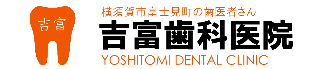 吉富歯科医院