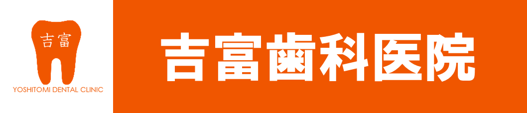 吉富歯科医院